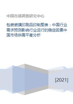 包装装璜印刷品印制图表 中国行业需求预测影响行业运行的稳定因素中国市场供需平衡分析